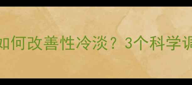 图片 女性必看心理压力大如何改善性冷淡？3个科学调节法+生活小贴士🌸2