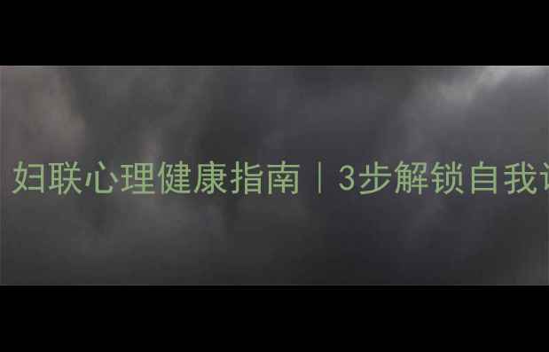 图片 女性必看！妇联心理健康指南｜3步解锁自我调节秘籍🌸