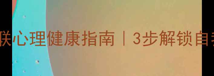 图片 女性必看！妇联心理健康指南｜3步解锁自我调节秘籍🌸2