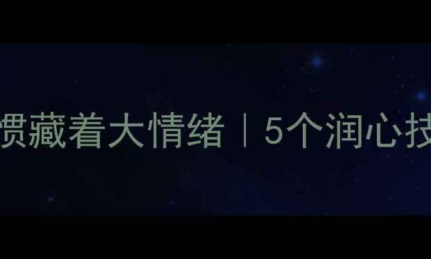 图片 女生喝水小习惯藏着大情绪｜5个润心技巧让焦虑退散