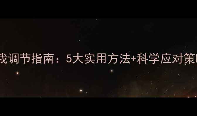 图片 女生心理健康自我调节指南：5大实用方法+科学应对策略+社会支持体系