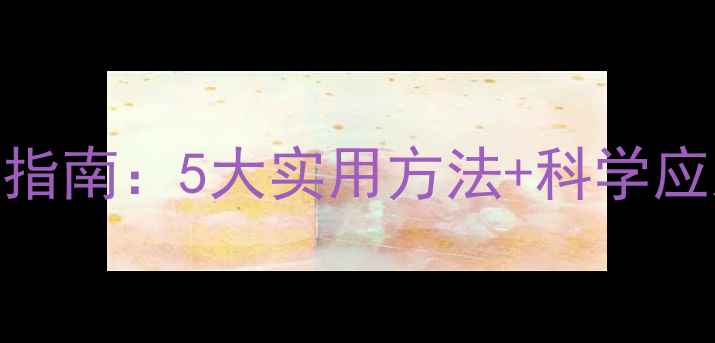 图片 女生心理健康自我调节指南：5大实用方法+科学应对策略+社会支持体系2