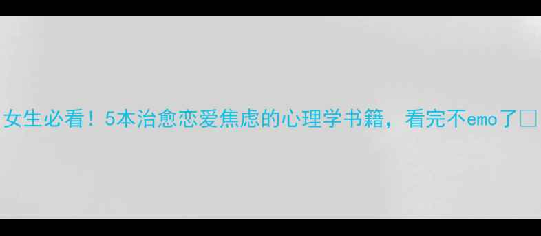 图片 女生必看！5本治愈恋爱焦虑的心理学书籍，看完不emo了💖