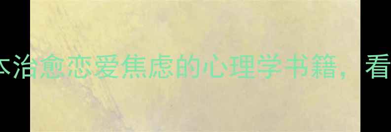 图片 女生必看！5本治愈恋爱焦虑的心理学书籍，看完不emo了💖1