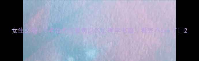 图片 女生必看！5本治愈恋爱焦虑的心理学书籍，看完不emo了💖2