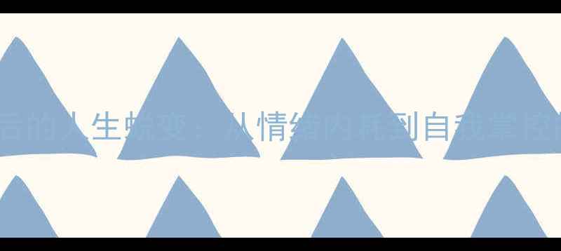 图片 女生读心理学后的人生蜕变：从情绪内耗到自我掌控的7个成长密码