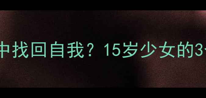 图片 如何从友情危机中找回自我？15岁少女的3个心理自救指南2