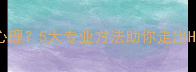 图片 如何克服恐艾心理？5大专业方法助你走出HIV恐惧症阴霾1