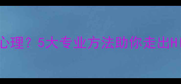 图片 如何克服恐艾心理？5大专业方法助你走出HIV恐惧症阴霾2