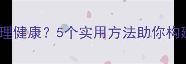 图片 如何关注妻子心理健康？5个实用方法助你构建和谐家庭关系2