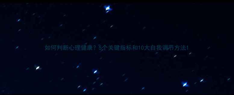 图片 如何判断心理健康？5个关键指标和10大自我调节方法1