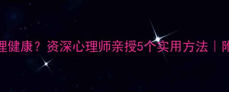 图片 如何改善妈妈心理健康？资深心理师亲授5个实用方法｜附赠沟通话术模板