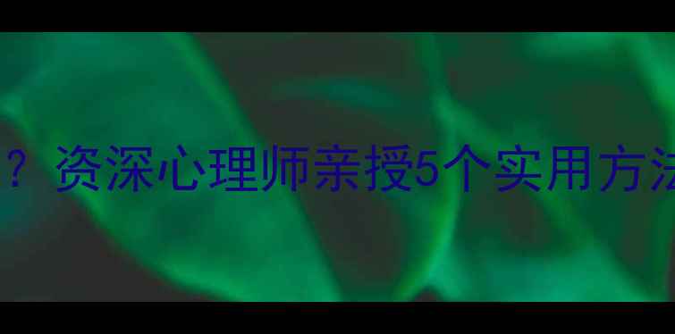 图片 如何改善妈妈心理健康？资深心理师亲授5个实用方法｜附赠沟通话术模板1