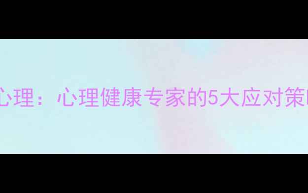 图片 如何正确面对放弃心理：心理健康专家的5大应对策略与自我调节指南2