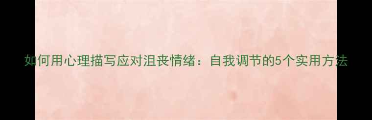 图片 如何用心理描写应对沮丧情绪：自我调节的5个实用方法