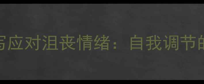 图片 如何用心理描写应对沮丧情绪：自我调节的5个实用方法1