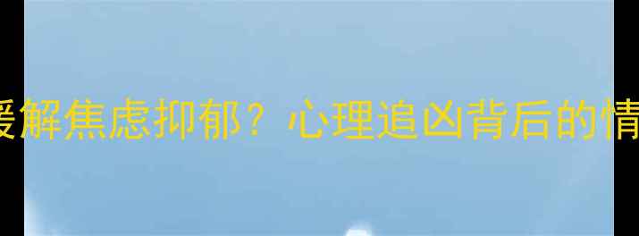 图片 如何用粤语缓解焦虑抑郁？心理追凶背后的情绪自救指南2
