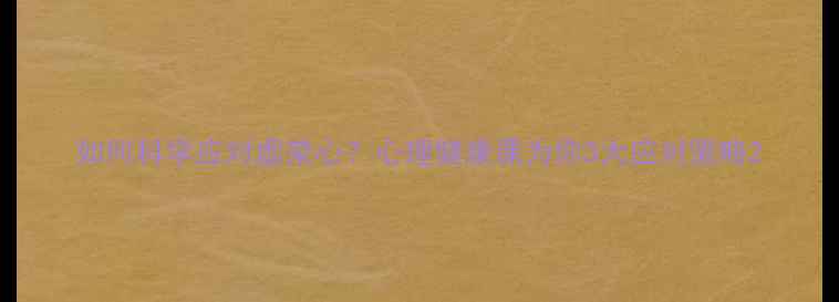 图片 如何科学应对虚荣心？心理健康课为你3大应对策略2