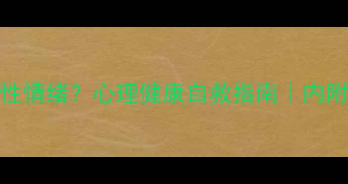 图片 如何科学应对负性情绪？心理健康自救指南｜内附情绪调节工具包