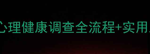 图片 如何科学评估？狱警心理健康调查全流程+实用工具清单（附案例）2