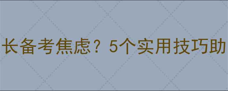 图片 如何缓解初三家长备考焦虑？5个实用技巧助力孩子冲刺中考