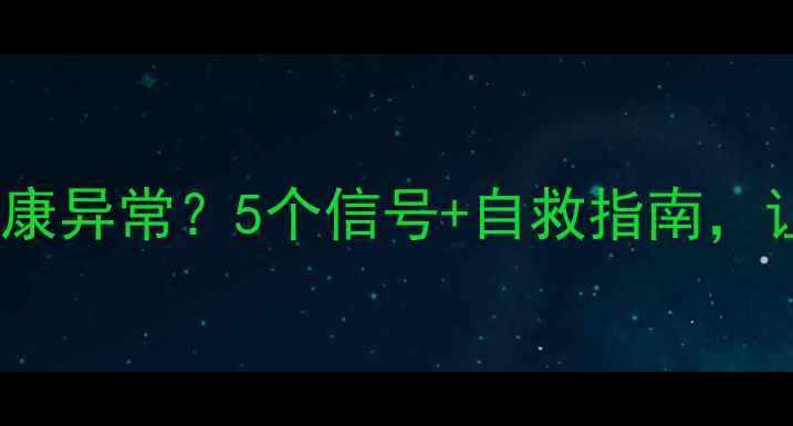 图片 如何识别心理健康异常？5个信号+自救指南，让情绪不再内耗2