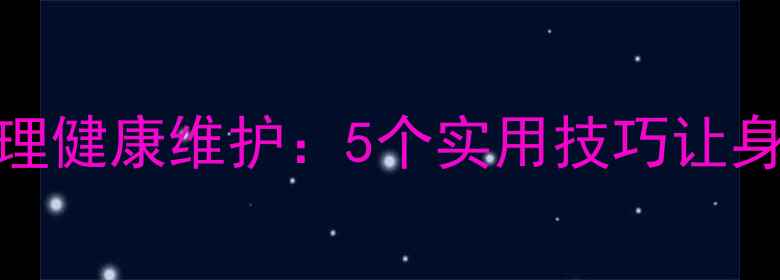 图片 如何进行心理健康维护：5个实用技巧让身心更健康✨