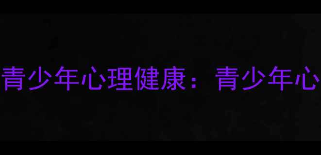 图片 如何通过心理漫画改善青少年心理健康：青少年心理漫画创作与疏导指南