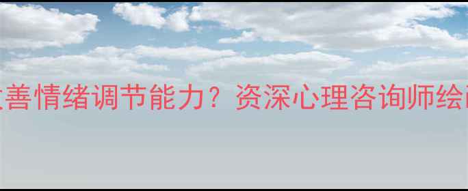图片 如何通过心理绘画疗法改善情绪调节能力？资深心理咨询师绘画与心理健康的科学关联