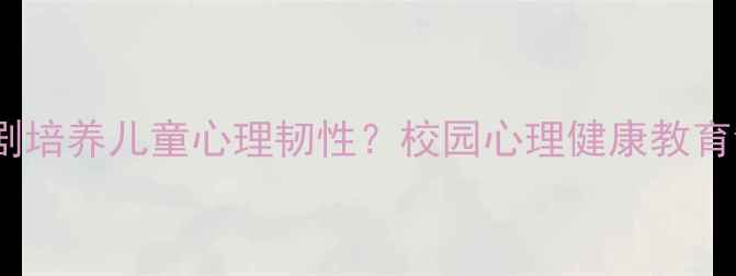 图片 如何通过绘本剧培养儿童心理韧性？校园心理健康教育创新实践指南2