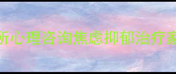 图片 威海专业心理诊所心理咨询焦虑抑郁治疗家庭关系修复专家