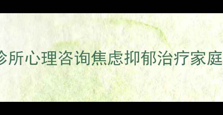 图片 威海专业心理诊所心理咨询焦虑抑郁治疗家庭关系修复专家1