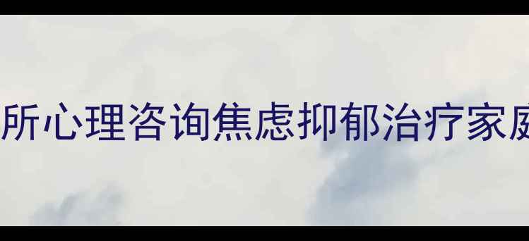 图片 威海专业心理诊所心理咨询焦虑抑郁治疗家庭关系修复专家2