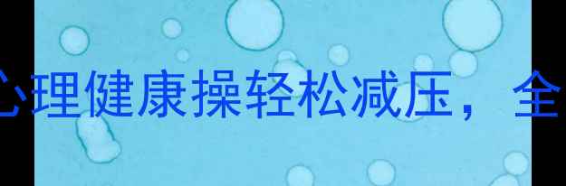 图片 娄底人必看！🧘♀️心理健康操轻松减压，全家一起练效果翻倍！2