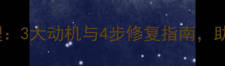图片 婚内暧昧心理：3大动机与4步修复指南，助你重筑信任1