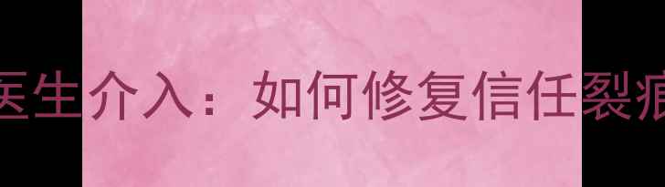 图片 婚姻危机中的心理医生介入：如何修复信任裂痕与重建亲密关系？