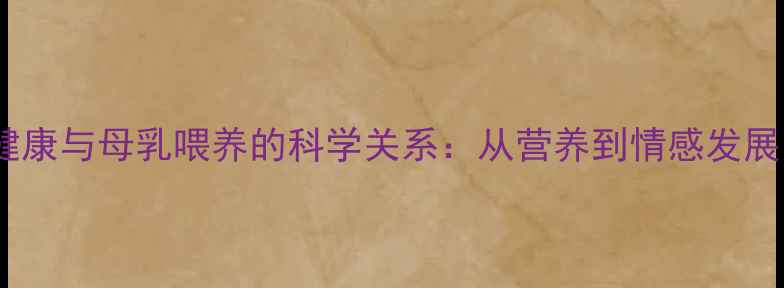 图片 婴儿心理健康与母乳喂养的科学关系：从营养到情感发展的全攻略1