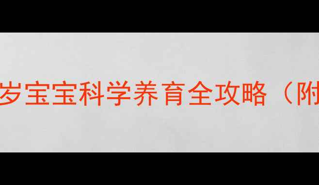 图片 婴儿心理健康培养：0-3岁宝宝科学养育全攻略（附权威数据与实操指南）1