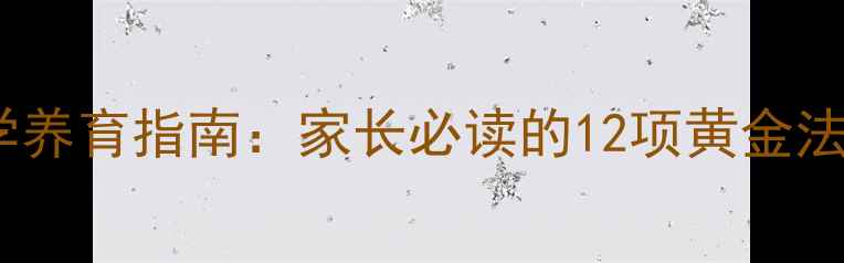 图片 婴幼儿心理健康科学养育指南：家长必读的12项黄金法则（附实操案例）1