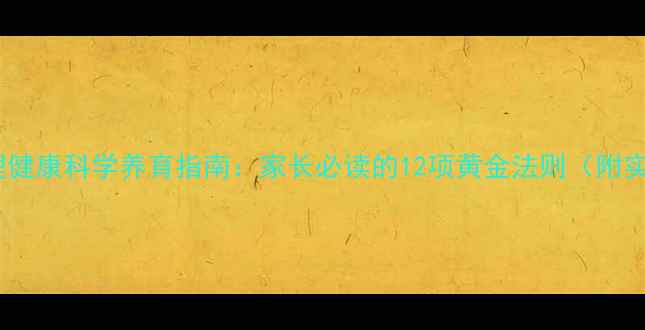 图片 婴幼儿心理健康科学养育指南：家长必读的12项黄金法则（附实操案例）2