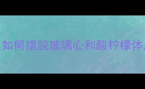 图片 嫉妒心理自救指南女生如何摆脱玻璃心和酸柠檬体质？5步重建健康心态1