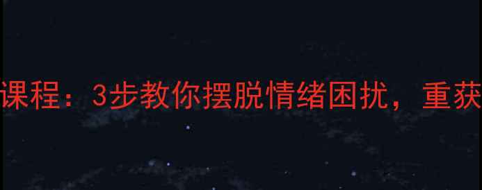 图片 嫉妒心理课程：3步教你摆脱情绪困扰，重获内心平静