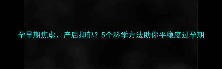 图片 孕早期焦虑、产后抑郁？5个科学方法助你平稳度过孕期