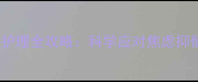 图片 孕期心理健康护理全攻略：科学应对焦虑抑郁的实用指南1