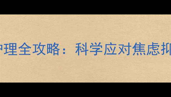 图片 孕期心理健康护理全攻略：科学应对焦虑抑郁的实用指南2