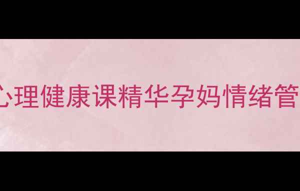 图片 孕期必看！5大心理健康课精华孕妈情绪管理全攻略🌸🤰💖
