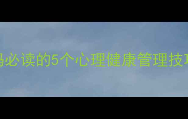图片 孕期抑郁高发？准妈妈必读的5个心理健康管理技巧，科学预防产后抑郁