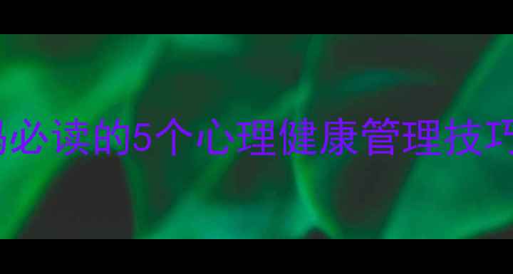 图片 孕期抑郁高发？准妈妈必读的5个心理健康管理技巧，科学预防产后抑郁1