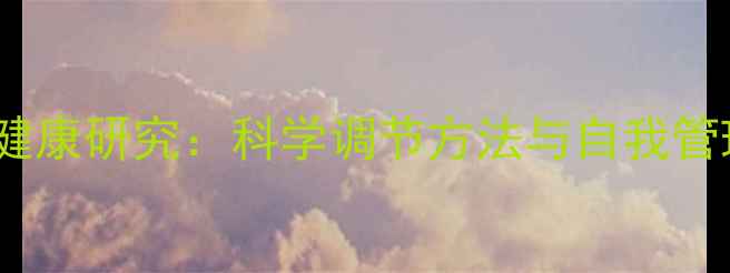 图片 孟万金教授心理健康研究：科学调节方法与自我管理指南（最新）1