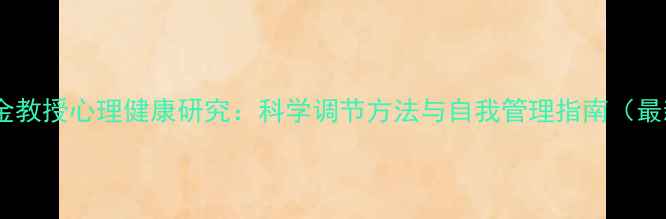图片 孟万金教授心理健康研究：科学调节方法与自我管理指南（最新）2